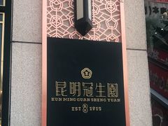 -昆明冠生园·蛋糕·面包(朗悦湾店)