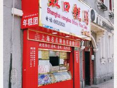 门面-上海虹口糕团食品厂(欣兴店)