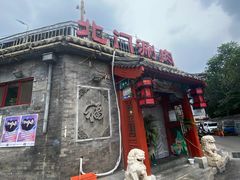 门面-北门涮肉·炭火铜锅涮肉(什刹海店)