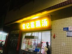 门面-宏记莲藕汤