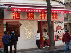 -池嬢拌粉(上海首店)