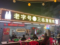 -三栋屋烧鸡