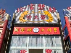 门面-珍宝蟹舫·巴城味道(巴城总店)