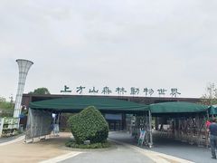 -上方山森林动物世界