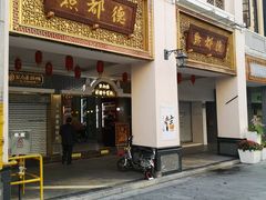 门面-点都德(北京路贰店)
