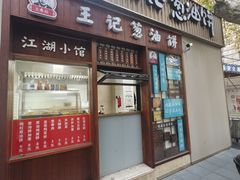 -沪上王记葱油饼(襄阳南路店)