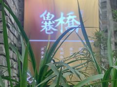 -鱼桥巷·美学川菜