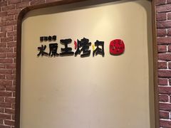 -水原王烤肉(虹泉路店)