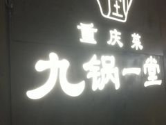 -九锅一堂酸菜鱼(新南凯德直营店)