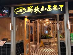 门面-半秋山西餐厅(沙坪坝店)