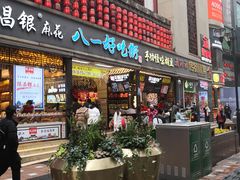 门面-八一好吃街·高品美食广场