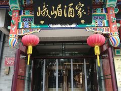 -峨嵋酒家(德内店)