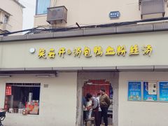 -笑云开汤包店(网巾市店)