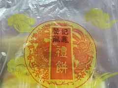 -赞记龙凤礼饼(龙津路店)