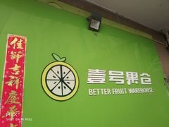 -壹号果仓(常熟三店)