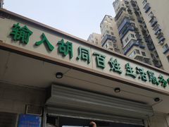 门面-山东傻大粗粮煎饼(牛街店)