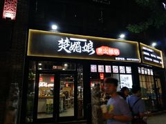 门面-楚媚娘炭火蛙锅(宽厚里店)