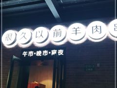 门面-很久以前羊肉串(昌里路三钢里店)