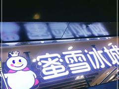 门面-蜜雪冰城(陆家嘴店)