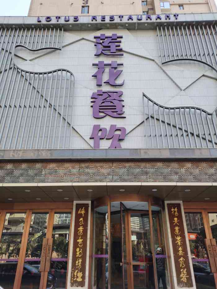 莲花餐饮(高新店)-"来莲花餐饮吃了几次饭,不过还是第一次来高.
