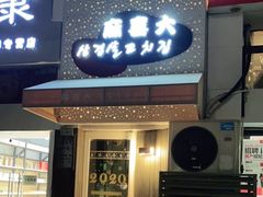门面-麻喜大