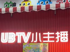 -UBTV小主播（口才、主持、表演、演讲）(万象汇校区)