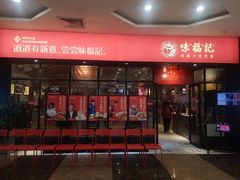 门面-味福记·本地特色菜(八一万达广场店)