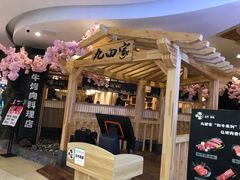 门面-九田家黑牛烤肉料理(石路天虹店)
