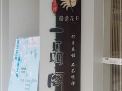 -格桑花开药膳蔬食文化空间
