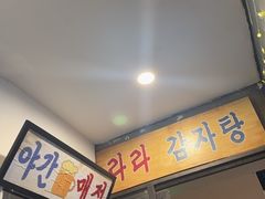 -喇喇排骨火锅·传统韩式脊骨汤(望京西园总店)