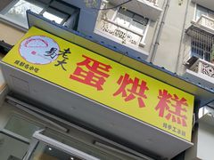 门面-易老大蛋烘糕(奎星楼总店)