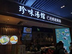 门面-珍味汤馆·潮汕家乡菜(保利文化广场店)
