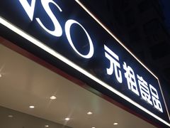 -GANSO元祖食品(青祁店)