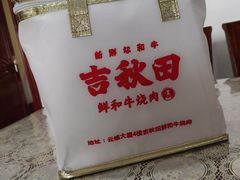 -吉秋田鲜和牛烧肉·肉档自选