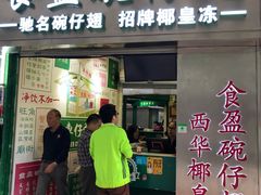 门面-食盈碗仔翅(星玺广场店)