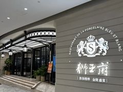 -狮王府淮扬菜(万象城店)