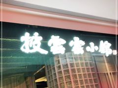 门面-披云云小馆·味道江湖(姚家园万象汇店)