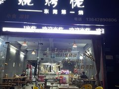 -烧烤佬(新基路店)