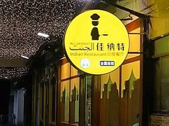 -清真·AL-JANNAT 佳纳特餐厅(狮子桥店)