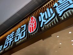 -薛记炒货(佛山岭南站店)