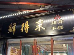 -鲜得来排骨年糕(豫园店)
