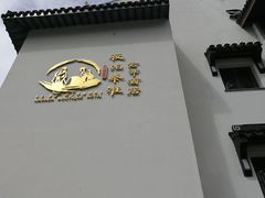 -南京夜泊秦淮君亭酒店·金陵书画院
