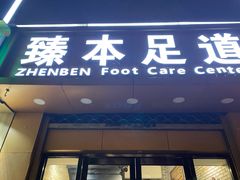 -臻本足道(武林壹号店)