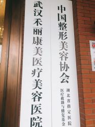 -禾丽康美医疗美容医院