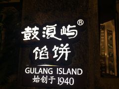 门面-鼓浪屿牌馅饼(博物馆店)