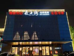 -夜上海(上元大街店)