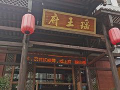 门面-瑶王府·广西菜(相思湖店)