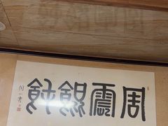 -周震馄饨