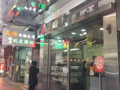 -义顺牛奶公司(庇利金街店)