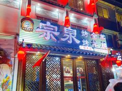 门面-宗泉烤全羊·烤羊腿·家常菜(解放东路店)